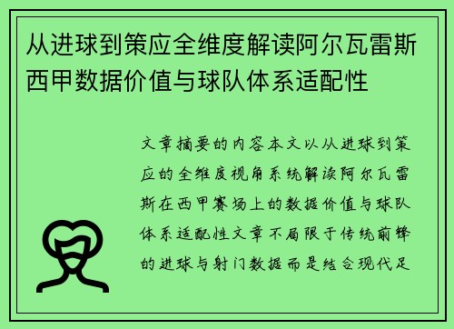从进球到策应全维度解读阿尔瓦雷斯西甲数据价值与球队体系适配性
