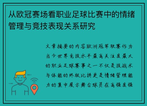 从欧冠赛场看职业足球比赛中的情绪管理与竞技表现关系研究