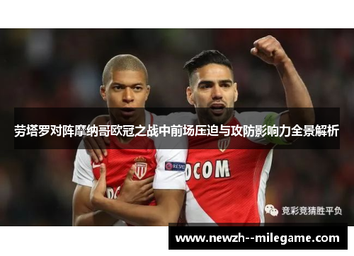 劳塔罗对阵摩纳哥欧冠之战中前场压迫与攻防影响力全景解析