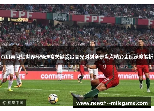 登贝莱闪耀世界杯预选赛关键战役高光时刻全景盘点精彩表现深度解析