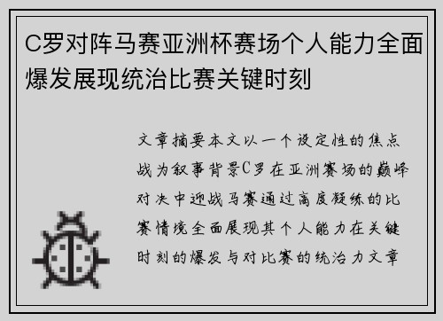 C罗对阵马赛亚洲杯赛场个人能力全面爆发展现统治比赛关键时刻