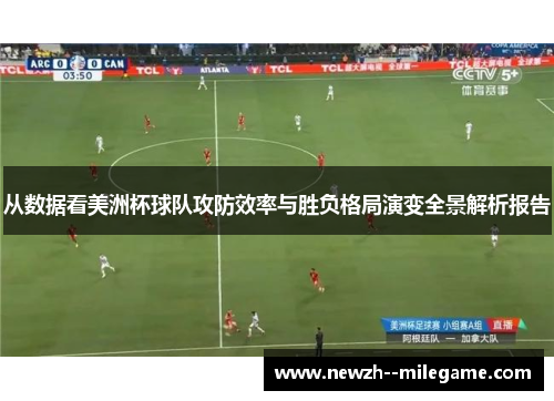 从数据看美洲杯球队攻防效率与胜负格局演变全景解析报告