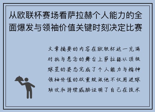 从欧联杯赛场看萨拉赫个人能力的全面爆发与领袖价值关键时刻决定比赛走向