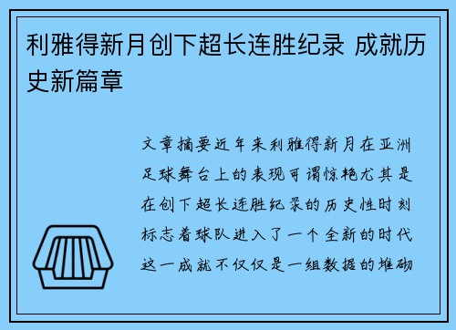 利雅得新月创下超长连胜纪录 成就历史新篇章