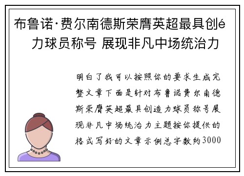 布鲁诺·费尔南德斯荣膺英超最具创造力球员称号 展现非凡中场统治力