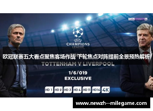 欧冠联赛五大看点聚焦客场作战 下轮焦点对阵提前全景预热解析