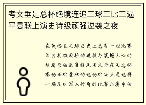 考文垂足总杯绝境连追三球三比三逼平曼联上演史诗级顽强逆袭之夜 考文垂足总杯绝境连追三球三比三逼平曼联上演史诗级顽强逆袭之夜