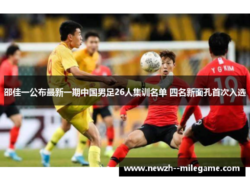 邵佳一公布最新一期中国男足26人集训名单 四名新面孔首次入选