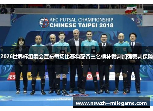 2026世界杯组委会宣布每场比赛将配备三名候补裁判加强裁判保障