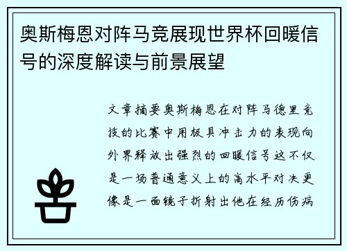 奥斯梅恩对阵马竞展现世界杯回暖信号的深度解读与前景展望 奥斯梅恩对阵马竞展现世界杯回暖信号的深度解读与前景展望