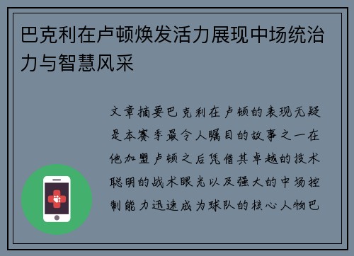 巴克利在卢顿焕发活力展现中场统治力与智慧风采 巴克利在卢顿焕发活力展现中场统治力与智慧风采