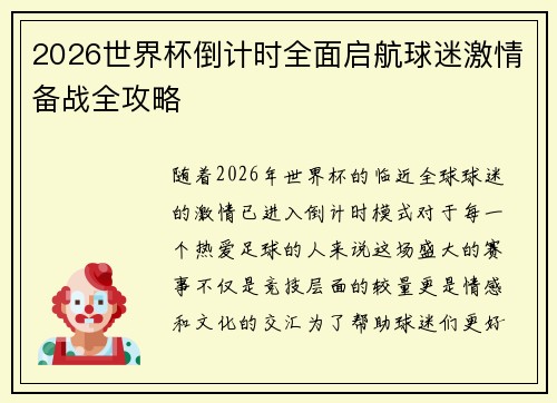 2026世界杯倒计时全面启航球迷激情备战全攻略