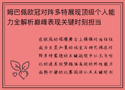 姆巴佩欧冠对阵多特展现顶级个人能力全解析巅峰表现关键时刻担当