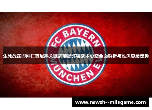 生死战在即拜仁慕尼黑关键战前瞻阵容战术心态全面解析与胜负悬念走势