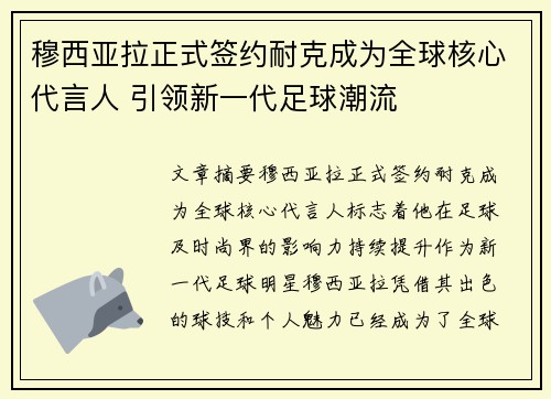 穆西亚拉正式签约耐克成为全球核心代言人 引领新一代足球潮流 穆西亚拉正式签约耐克成为全球核心代言人 引领新一代足球潮流