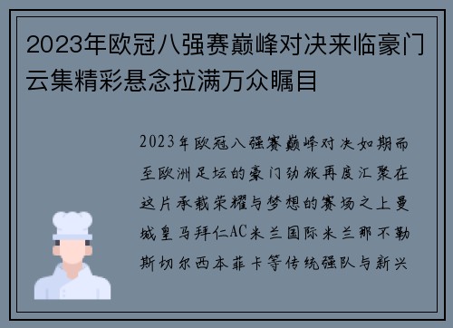 2023年欧冠八强赛巅峰对决来临豪门云集精彩悬念拉满万众瞩目