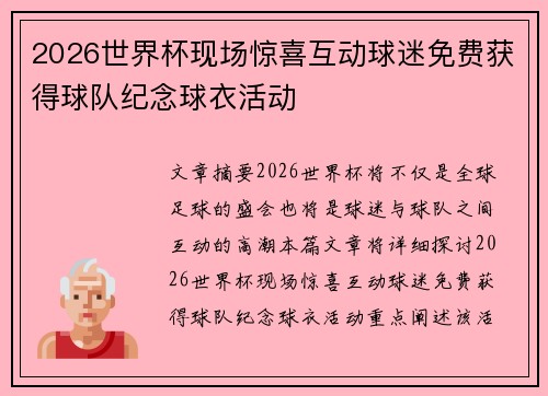 2026世界杯现场惊喜互动球迷免费获得球队纪念球衣活动