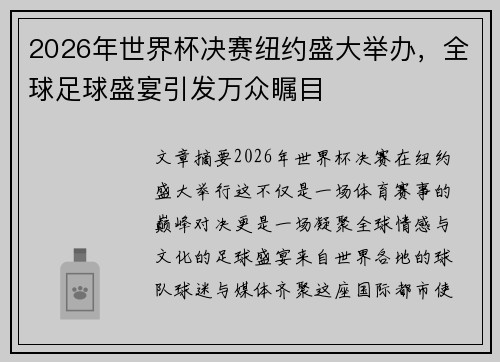 2026年世界杯决赛纽约盛大举办，全球足球盛宴引发万众瞩目