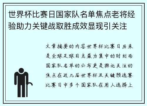 世界杯比赛日国家队名单焦点老将经验助力关键战取胜成效显现引关注