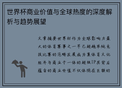 世界杯商业价值与全球热度的深度解析与趋势展望