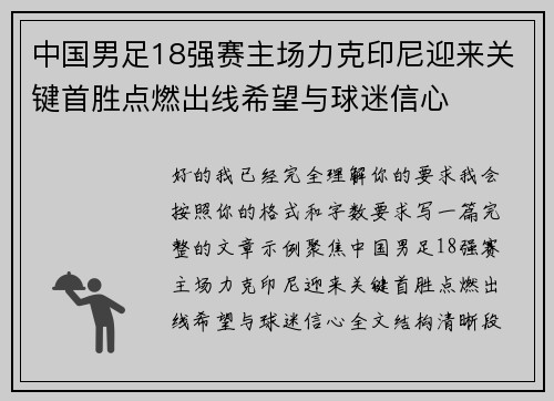 中国男足18强赛主场力克印尼迎来关键首胜点燃出线希望与球迷信心
