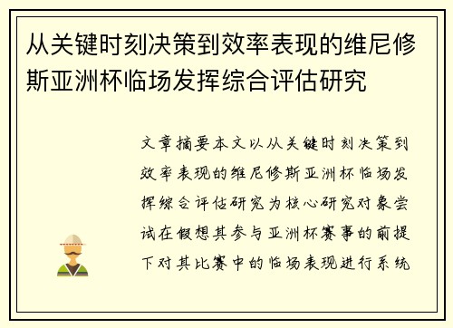 从关键时刻决策到效率表现的维尼修斯亚洲杯临场发挥综合评估研究