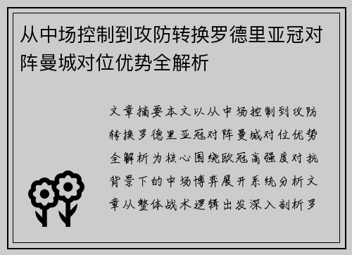 从中场控制到攻防转换罗德里亚冠对阵曼城对位优势全解析