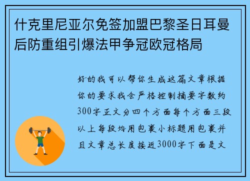 什克里尼亚尔免签加盟巴黎圣日耳曼后防重组引爆法甲争冠欧冠格局