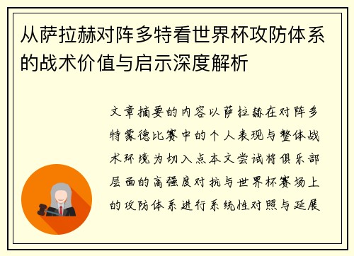 从萨拉赫对阵多特看世界杯攻防体系的战术价值与启示深度解析
