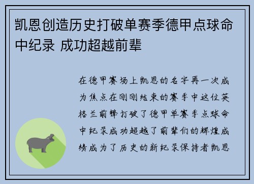 凯恩创造历史打破单赛季德甲点球命中纪录 成功超越前辈