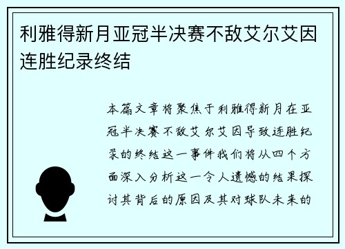 利雅得新月亚冠半决赛不敌艾尔艾因连胜纪录终结