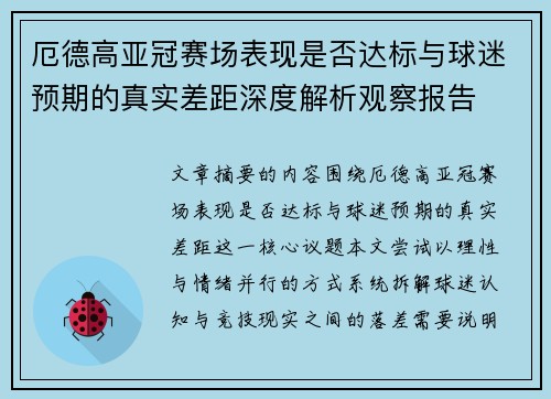 厄德高亚冠赛场表现是否达标与球迷预期的真实差距深度解析观察报告