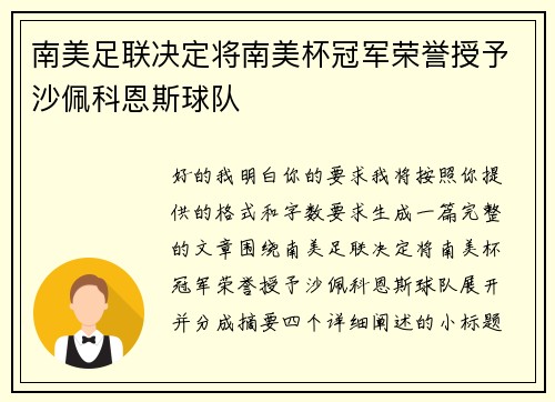 南美足联决定将南美杯冠军荣誉授予沙佩科恩斯球队