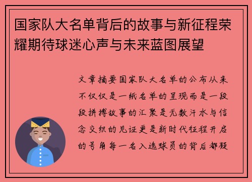 国家队大名单背后的故事与新征程荣耀期待球迷心声与未来蓝图展望