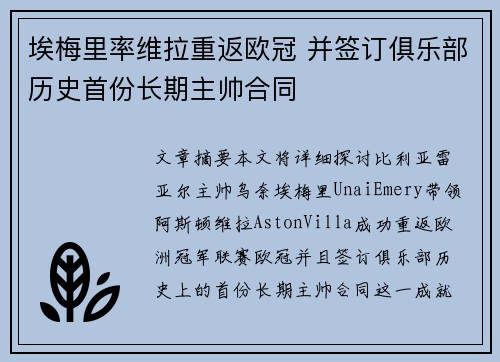 埃梅里率维拉重返欧冠 并签订俱乐部历史首份长期主帅合同