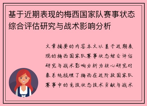 基于近期表现的梅西国家队赛事状态综合评估研究与战术影响分析