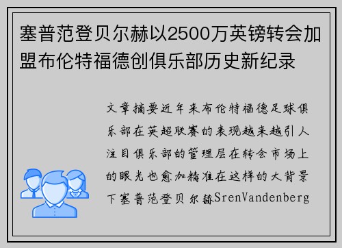 塞普范登贝尔赫以2500万英镑转会加盟布伦特福德创俱乐部历史新纪录