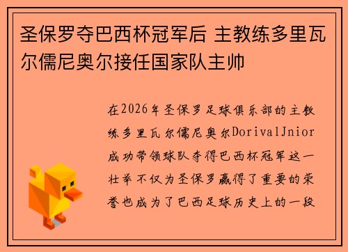 圣保罗夺巴西杯冠军后 主教练多里瓦尔儒尼奥尔接任国家队主帅