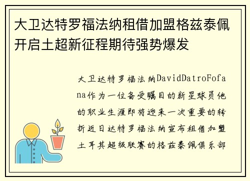 大卫达特罗福法纳租借加盟格兹泰佩开启土超新征程期待强势爆发