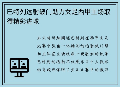 巴特列远射破门助力女足西甲主场取得精彩进球