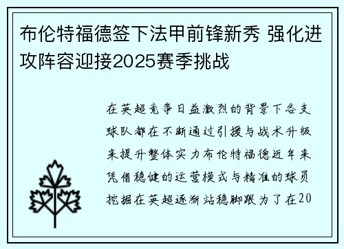 布伦特福德签下法甲前锋新秀 强化进攻阵容迎接2025赛季挑战