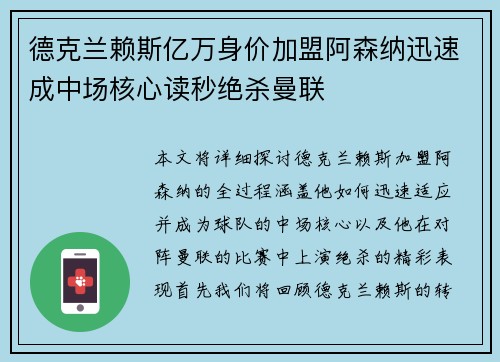 德克兰赖斯亿万身价加盟阿森纳迅速成中场核心读秒绝杀曼联