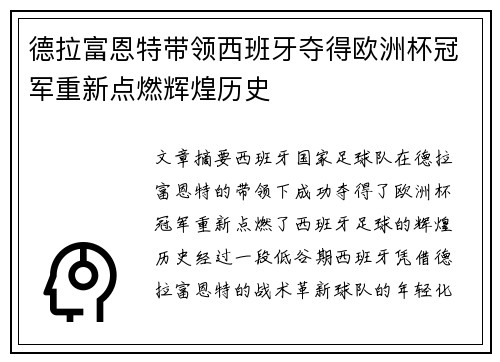 德拉富恩特带领西班牙夺得欧洲杯冠军重新点燃辉煌历史