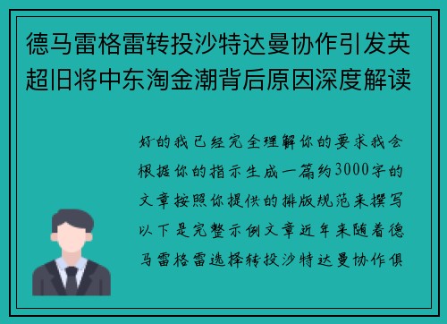 德马雷格雷转投沙特达曼协作引发英超旧将中东淘金潮背后原因深度解读
