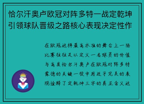 恰尔汗奥卢欧冠对阵多特一战定乾坤引领球队晋级之路核心表现决定性作用