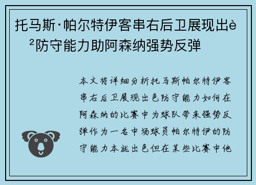 托马斯·帕尔特伊客串右后卫展现出色防守能力助阿森纳强势反弹