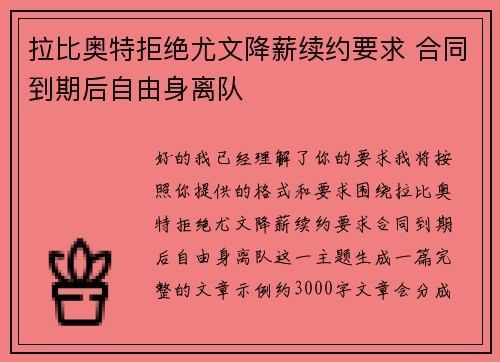 拉比奥特拒绝尤文降薪续约要求 合同到期后自由身离队
