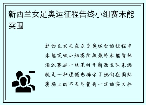 新西兰女足奥运征程告终小组赛未能突围