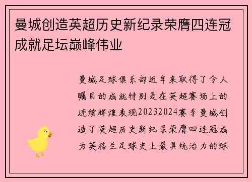 曼城创造英超历史新纪录荣膺四连冠成就足坛巅峰伟业