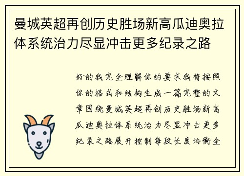 曼城英超再创历史胜场新高瓜迪奥拉体系统治力尽显冲击更多纪录之路 曼城英超再创历史胜场新高瓜迪奥拉体系统治力尽显冲击更多纪录之路